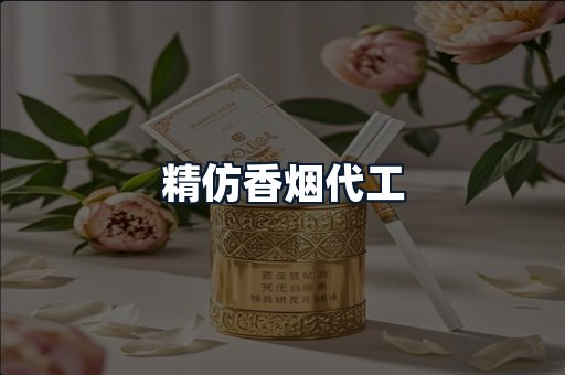 精仿香烟代工